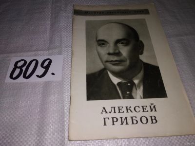 Лот: 13064987. Фото: 1. Мастера советского кино. Алексей... Мемуары, биографии