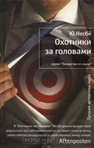 Лот: 4846593. Фото: 1. охотники за головами. Ю несбё... Художественная