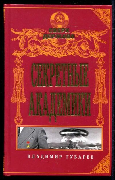 Лот: 23434543. Фото: 1. Секретные академики | Серия: Сверхдержава... Мемуары, биографии