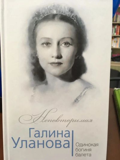 Лот: 11168243. Фото: 1. Софья Бенуа "Галина Уланова. Одинокая... Мемуары, биографии