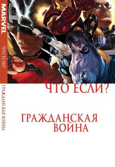 Лот: 11097171. Фото: 1. Что Если? Гражданская Война. Дэвид... Художественная