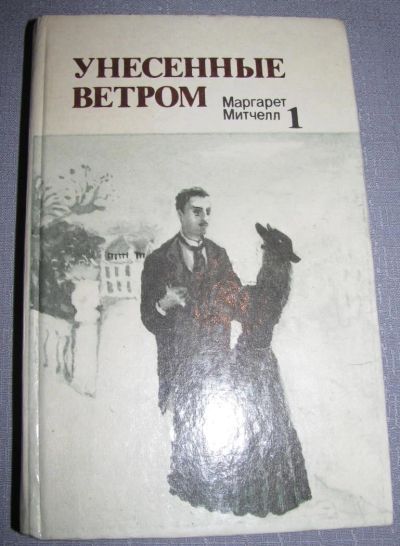 Лот: 6458274. Фото: 1. митчелл унесенные ветром книга. Художественная