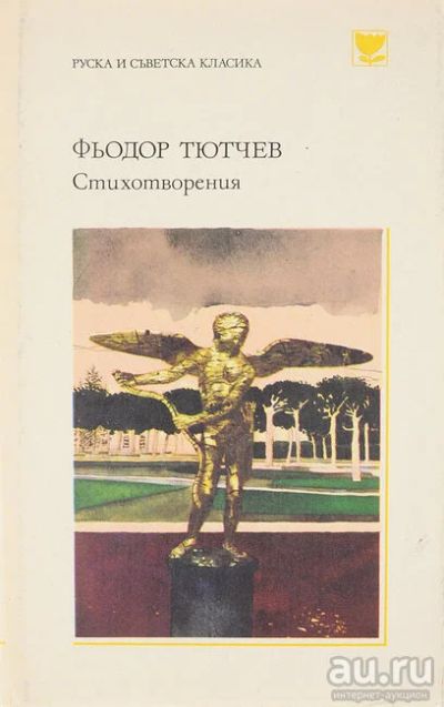 Лот: 16430914. Фото: 1. Тютчев Федор - Стихотворения... Художественная