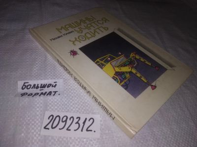 Лот: 23537502. Фото: 1. (2092312)Машины учатся ходить... Познавательная литература