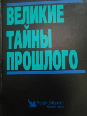 Лот: 10897167. Фото: 1. Великие тайны прошлого. Ридерз... Другое (литература, книги)