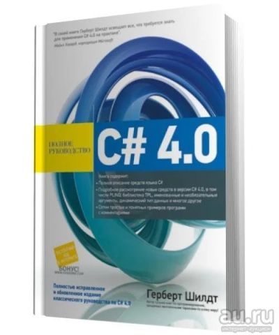 Лот: 12813599. Фото: 1. Куплю книгу Герберт Шилдт C# 4... Другое (справочная литература)