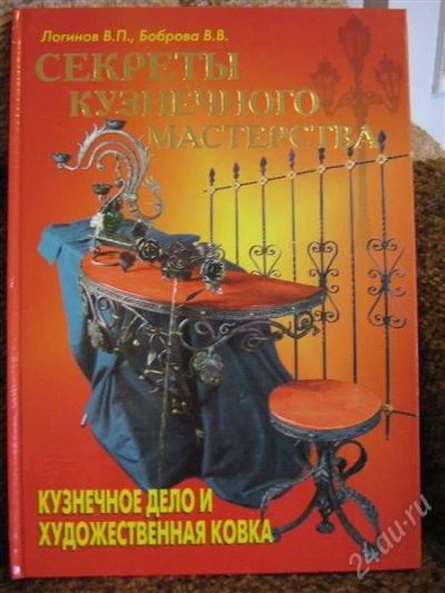 Лот: 1103578. Фото: 1. Секреты кузнечного мастерства. Справочники