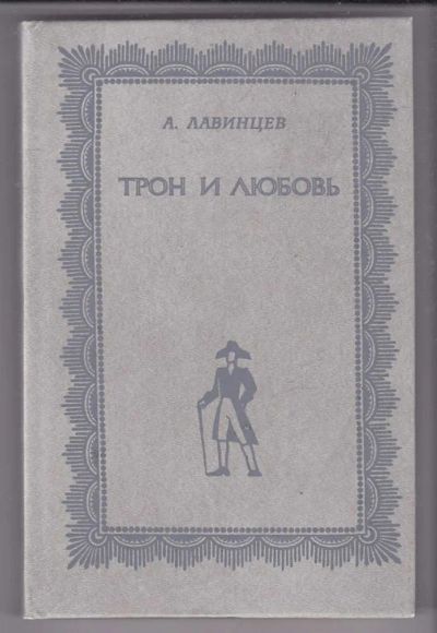 Лот: 23439874. Фото: 1. Трон и любовь. Художественная