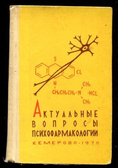 Лот: 23435729. Фото: 1. Актуальные вопросы психофармакологии. Традиционная медицина