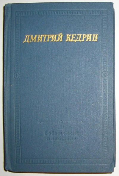 Лот: 8284030. Фото: 1. Избранные произведения. Д.Кедрин... Художественная