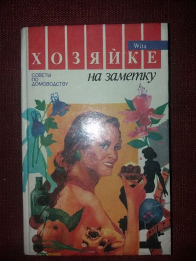 Лот: 18097232. Фото: 1. Книга Хозяйке на заметке. Другое (дом, сад, досуг)