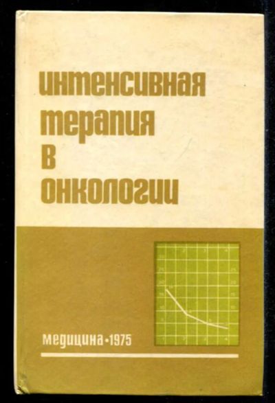 Лот: 23435561. Фото: 1. Интенсивная терапия в онкологии... Традиционная медицина