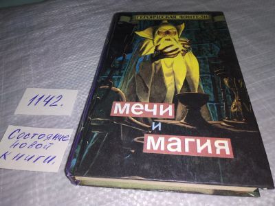 Лот: 19080646. Фото: 1. Мечи и магия. Серия: Героическая... Художественная