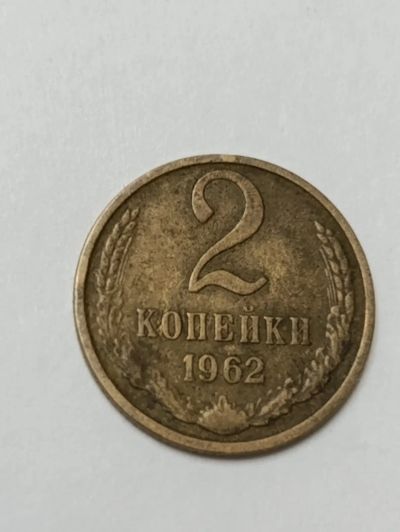 Лот: 14294695. Фото: 1. 2 копейки 1962. Россия и СССР 1917-1991 года