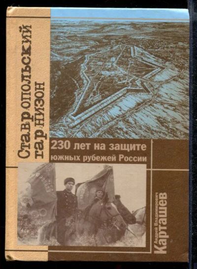 Лот: 23432306. Фото: 1. Ставропольский гарнизон: 230 лет... История