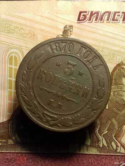 Лот: 17664638. Фото: 1. 3 копейки 1870 года. Кладовая... Россия до 1917 года
