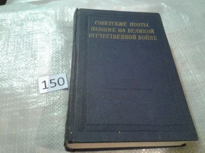Лот: 6567052. Фото: 1. Советские поэты, павшие на Великой... Художественная