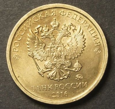 Лот: 9473894. Фото: 1. 10 рублей 2016 Новый герб Регулярный... Россия после 1991 года