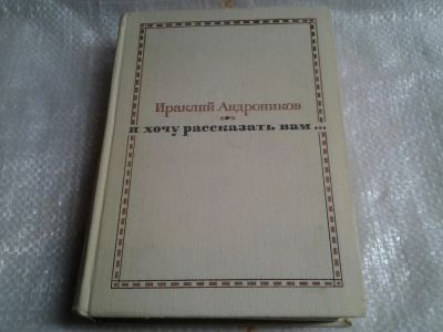 Лот: 5505702. Фото: 1. Ираклий Андроников, Я хочу рассказать... Искусствоведение, история искусств