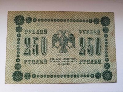 Лот: 15323012. Фото: 1. 250 рублей 1918г. Россия до 1917 года