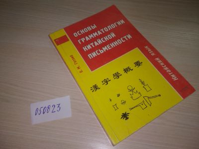 Лот: 20670723. Фото: 1. оз(оф) Готлиб, О.М. Основы грамматологии... Другое (учебники и методическая литература)