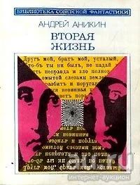Лот: 16360376. Фото: 1. Аникин Андрей – Вторая жизнь... Художественная