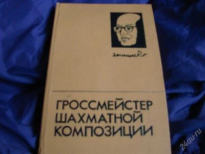 Лот: 2058788. Фото: 1. Гроссмейстер шахматной композиции... Спорт, самооборона, оружие