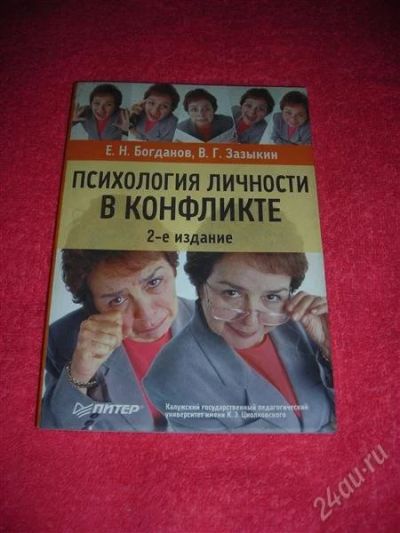 Лот: 1307629. Фото: 1. Е.Н. Богданов, В.Г. Зазыкин "Психология... Другое (наука и техника)
