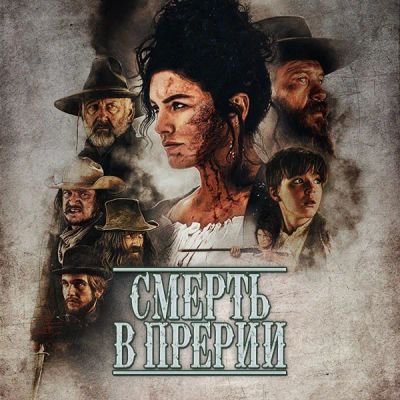 Лот: 24291333. Фото: 1. Смерть в Прерии. Видеозаписи, фильмы