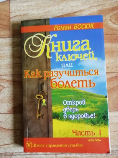 Лот: 17562817. Фото: 1. Книга. Книга ключей или как разучиться... Религия, оккультизм, эзотерика
