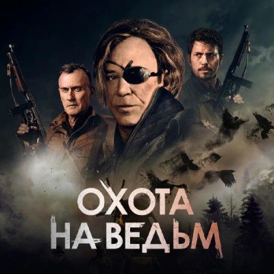 Лот: 24291338. Фото: 1. Охота на ведьм. Видеозаписи, фильмы