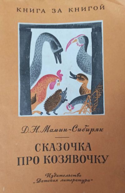 Лот: 20756618. Фото: 1. Мамин-Сибиряк - Сказочка про Козявочку... Художественная для детей