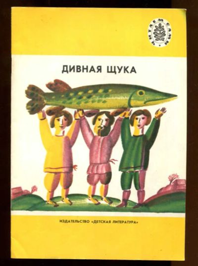 Лот: 23437788. Фото: 1. Дивная щука | Рис. Г. Камардина... Художественная для детей