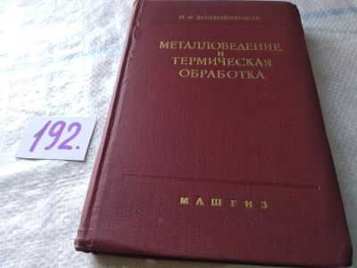 Лот: 17898981. Фото: 1. Болховитинов Н.Ф. Металловедение... Тяжелая промышленность