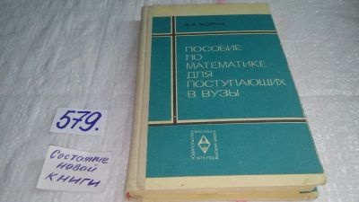 Лот: 10593628. Фото: 1. Пособие по математике для поступающих... Физико-математические науки