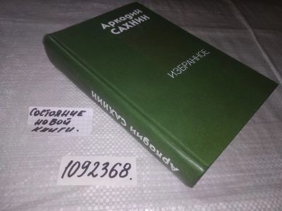 Лот: 21546313. Фото: 1. (1092368)Сахнин Аркадий. Избранное... Художественная