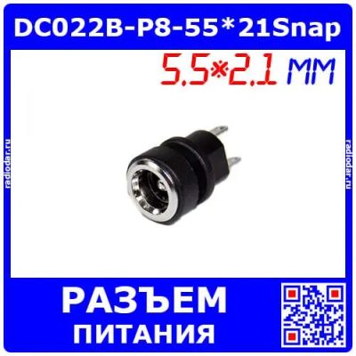 Лот: 25304752. Фото: 1. DC022B-P8-55*21Snap - гнездо питания... Разъёмы