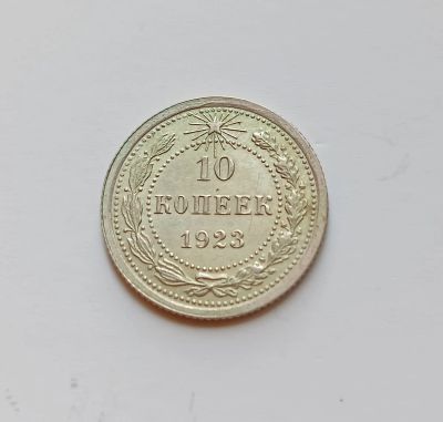 Лот: 25158180. Фото: 1. 10 копеек 1923 aUNC. Россия и СССР 1917-1991 года