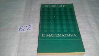 Лот: 10776932. Фото: 1. Психология и математика, Рассматриваются... Физико-математические науки