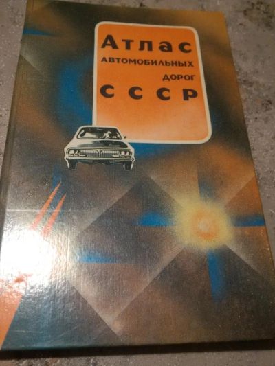 Лот: 10663714. Фото: 1. Атлас автомобильных дорог СССР... Другое (литература, книги)