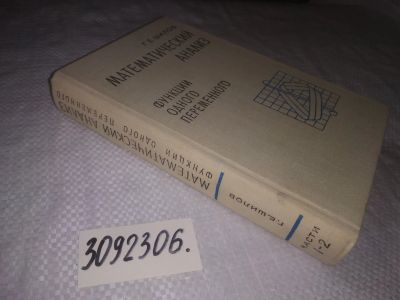 Лот: 21904955. Фото: 1. (3092306) Шилов, Г.Е. Математический... Физико-математические науки