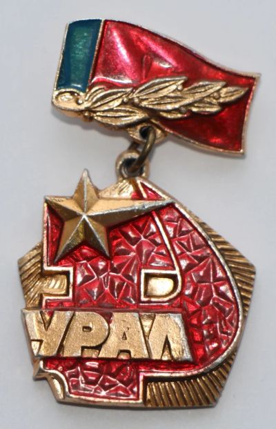 Лот: 8786557. Фото: 1. Знак на подвеске: Урал. Серп и... Сувенирные