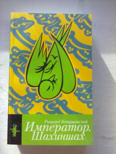 Лот: 5221108. Фото: 1. Император Шахиншах. Другое (литература, книги)