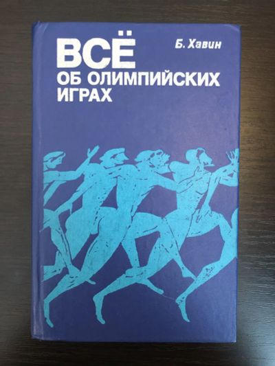 Лот: 23300952. Фото: 1. Все об олимпийских играх. Хавин... Спорт, самооборона, оружие