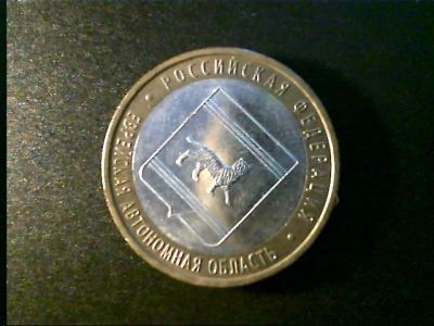 Лот: 8548686. Фото: 1. 10 рублей " Еврейская автономная... Россия после 1991 года