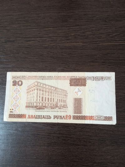Лот: 23229831. Фото: 1. Беларусь 20 рублей 2000. Россия, СССР, страны СНГ