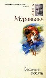 Лот: 9087278. Фото: 1. Ирина Муравьева Веселые ребята. Художественная