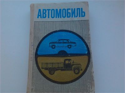 Лот: 7678783. Фото: 1. Учебное пособие "Автомобиль" раритет. Другое (литература)