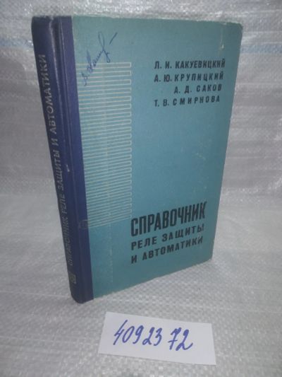 Лот: 25665413. Фото: 1. вбР(4092372)Какуевицкий Л., Крупицкий... Электротехника, радиотехника