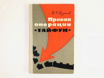 Лот: 23293844. Фото: 1. Провал операции Тайфун. Муриев... Мемуары, биографии